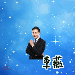 李薇