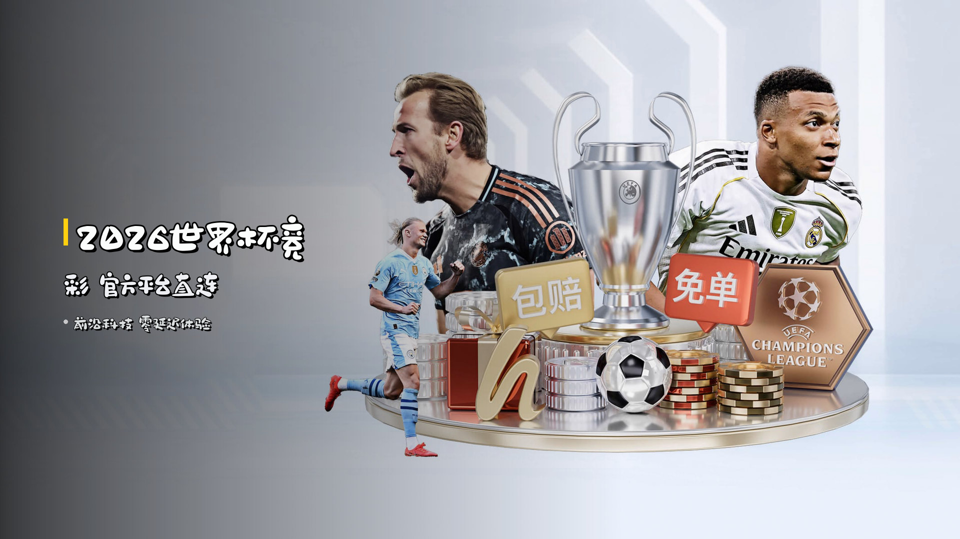 <strong>2026世界杯竞彩</strong> 官方平台直连